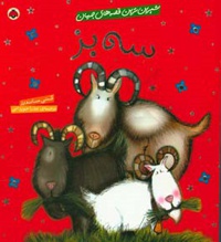 سه بز